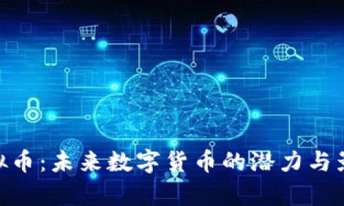 AYB虚拟币：未来数字货币的潜力与影响分析