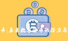 AYB虚拟币：未来数字货币的潜力与影响分析