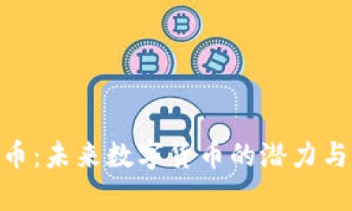 AYB虚拟币：未来数字货币的潜力与影响分析