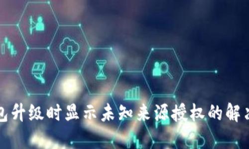 TP钱包升级时显示未知来源授权的解决方法