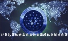 TP钱包升级时显示未知来源授权的解决方法