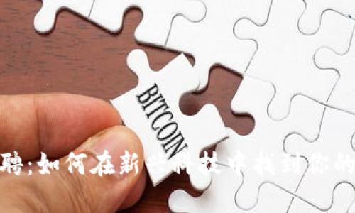 央视虚拟币招聘：如何在新兴科技中找到你的职业发展机会