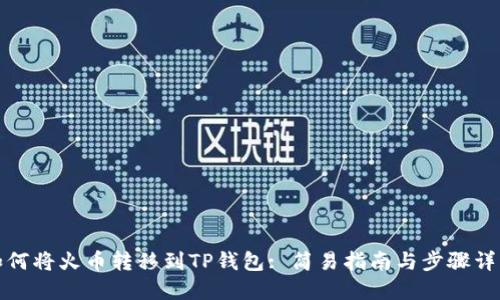 如何将火币转移到TP钱包: 简易指南与步骤详解