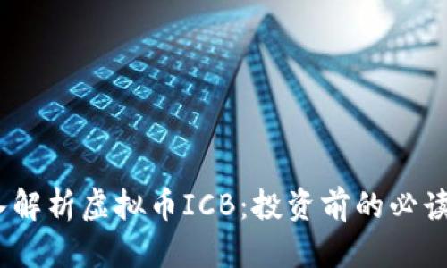 :深入解析虚拟币ICB：投资前的必读指南