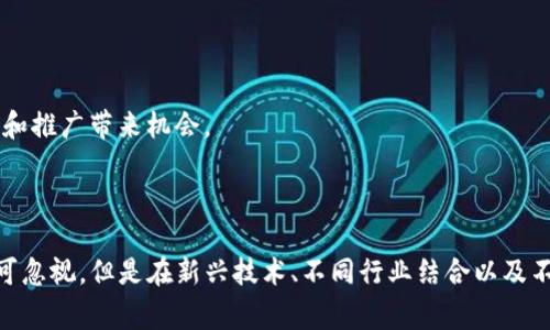   理解虚拟币DFC及其投资潜力 / 
 guanjianci 虚拟币,Dfc,数字货币,投资 /guanjianci 

### 引言

近年来，虚拟货币以其新颖的投资方式和科技创新吸引了越来越多的投资者和消费者。在众多虚拟货币中，DFC（Digital Finance Coin）作为一种新兴的数字资产，其特点和潜力逐渐引起了广泛的关注。本文将全面探讨DFC，介绍其背景、特点、投资潜力以及目前市场的状况和未来展望。

### DFC的背景

DFC（Digital Finance Coin）是一种基于区块链技术的虚拟资产，其目的是为全球用户提供一种快速、安全和高效的数字金融服务。DFC采用了去中心化的技术框架，这意味着没有单一的控制者使其能够保障一定程度的自由和透明。

DFC在市场中的出现是传统金融系统向数字化转型的一部分。随着区块链技术的发展和应用范围的扩大，DFC作为数字货币的代表之一，试图打破在传统金融体系中的限制，为用户带来更便捷的金融服务。

### DFC的特点

#### 1. 去中心化

DFC采用去中心化的技术架构，没有单一实体进行控制和管理。这意味着用户掌握自己的资产而不必依赖银行或其他金融机构，从而减少了交易费用和时间，同时增强了隐私保护。

#### 2. 高速交易

与传统金融交易相比，DFC交易的速度更快。借助区块链技术，DFC网络能够在几秒钟内处理交易请求，相对传统的跨国转账可节省大量时间。

#### 3. 低交易费用

DFC的交易手续费相对较低，这使得小额交易变得更加经济实惠。相较于银行转账和其他金融服务，DFC的低手续费使其在某些情况下更具吸引力。

#### 4. 安全性

为了保障用户的资产安全，DFC采用了先进的加密技术，确保每笔交易都不可篡改，并且用户的私钥受到保护。这种高安全性的机制有效降低了网络攻击和诈骗的风险。

### DFC的投资潜力

随着数字货币市场的不断发展，DFC作为新兴的虚拟货币，其投资潜力逐渐显现。虽然数字货币市场的波动性很大，但是从以下几个角度分析DFC的未来发展值得期待：

#### 1. 市场需求

随着全球对数字金融产品的接受度上升，DFC的市场需求也在不断增长。越来越多的企业和商家开始接受数字货币作为支付手段，DFC作为其中之一，自然能够受益。

#### 2. 技术创新

DFC的技术背景使其在竞争中保持领先。为了更好地满足用户需求，DFC团队持续不断地进行技术更新和功能拓展，以保证平台的长期生命力。

#### 3. 跨境交易

数字货币的去中心化特性使得跨境交易变得更加便捷，尤其对于国际贸易以及与全球化经济趋势相结合的企业而言，DFC提供了高效、低成本的解决方案。

### 问题及解答

#### 问题1：DFC与传统货币有什么区别？

在讨论DFC与传统货币的区别时，首先要了解两者的基本概念。传统货币是由国家或地区政府发行的法定货币，受国家的监管和控制；而DFC作为虚拟货币，采取去中心化的运营方式，没有任何第三方中心化的管理体系。

##### 1. 发行机制

传统货币的发行通常由中央银行掌控，受多种经济因素（如通货膨胀、利率等）的影响。DFC的发行则依据网络中的算法，受到算法控制，供需关系是推动其价值的主要因素。

##### 2. 交易方式

传统货币的交易一般依赖于金融机构处理和结算，这意味着交易过程可能需要几天，有时还会涉及高额的手续费。而DFC的交易过程基于区块链技术，可实时处理并拥有极低的费用。

##### 3. 安全性与隐私性

由于由政府监管，传统货币的交易容易追溯，用户的交易可能被监控。而DFC的交易数据在区块链上进行加密，虽然交易是公开透明的，但用户的私钥和个人信息受到保护，提供了更高的隐私保障。

##### 4. 价值波动

传统货币的价值一般较为稳定，而DFC等虚拟货币的价值不仅受市场供求关系影响，也可能受到政策、技术发展等多方面的冲击，造成相较于传统货币更大的波动性。

#### 问题2：投资DFC风险有哪些？

谈及投资DFC的风险，首先要明白任何投资都有自身的风险。DFC作为虚拟货币，其投资风险主要体现在以下几个方面：

##### 1. 市场波动风险

数字货币市场的波动性极大，价格可能在短时间内出现剧烈变化。投资DFC可能会面临价格暴跌导致的损失，因此在投资前需做好风险评估。

##### 2. 法规风险

随着世界各国对数字货币监管政策的不断变化，DFC的合法性及其未来发展可能受到影响。投资者应对相关的法律法规有所了解，避免违规投资。

##### 3. 技术风险

虽然DFC的技术背景相对强大，但未来技术的缺陷或安全漏洞可能导致资产损失。因此，投资者需关注DFC的技术更新动态和社区反馈，以减少技术带来的风险。

##### 4. 竞争风险

数字货币市场竞争激烈，各类新兴虚拟货币不断涌现。DFC虽有其独特之处，但在激烈的市场竞争中倘若不能保持创新、适应市场需求，则可能失去其市场地位。

#### 问题3：DFC的应用场景有哪些？

DFC作为一种新兴的虚拟货币，其应用场景颇为广泛。以下是DFC的一些潜在应用场景：

##### 1. 电商支付

越来越多的在线商家和平台开始接受虚拟货币支付，其中DFC也被部分电商平台接纳。通过DFC支付，用户能够享受到更为低廉的手续费以及更高效的交易速度。

##### 2. 跨境汇款

传统的跨境汇款过程繁琐且手续费较高，DFC可以通过区块链技术实现快速、安全的国际转账，为用户和企业的跨境支付提供了新选择。

##### 3. 数字资产投资

DFC本身作为一种虚拟资产，也可以用于资产的投资和交易。用户可以通过买入和持有DFC来实现资产增值，参与数字货币市场的投资。

##### 4. 社区经济

DFC的去中心化特性使其可以有效推动社区经济的发展。通过创建自己基于DFC的币种和生态，社区成员可以通过合作促进经济发展，实现资源的共享和再分配。

#### 问题4：如何安全存储DFC？

安全存储DFC是投资者必须重视的一个话题，因为虚拟货币的特点往往伴随着安全风险。以下是几种存储DFC的安全方式：

##### 1. 硬件钱包

硬件钱包是专门针对虚拟货币设计的离线存储设备，具有极高的安全性。将DFC存储在硬件钱包中，可以有效抵御黑客攻击和网络风险。

##### 2. 软件钱包

软件钱包是按需下载到个人设备的软件，使用方便但相对不如硬件钱包安全。在选择软件钱包时，应确保其来自知名开发者并经过社区验证。

##### 3. 冷存储

冷存储指不与互联网连接的存储方式，如将私钥或助记词写在纸上或者存储在安全的USB闪存中，达到最大限度地避免网络攻击的效果。

##### 4. 安全设置
在使用区块链设备时，应启用双重身份认证、强密码等安防设置。同时，务必定期备份钱包，以防数据丢失。

#### 问题5：DFC的未来趋势如何？

DFC作为一种新兴的数字资产，其未来的趋势与技术革新、市场需求及政策环境密切相关。以下是DFC未来的几个发展趋势：

##### 1. 持续技术创新

随着区块链技术的不断趋势，DFC需要不断进行技术改进和功能增强，包括交易速度、用户体验及隐私保护等，确保能够满足用户的多样化需求。

##### 2. 跨界合作

未来，DFC可能会与更多的行业进行跨界合作，如金融、保险、医疗等。这种合作能够为DFC注入新的活力，也能为各行业数字化转型提供必要支持。

##### 3. 政策环境的变化

全球各国对虚拟货币逐渐趋向监管，DFC的未来发展将受到政策环境的影响。因此，保持敏锐的市场洞察力，以及积极寻找合法合规的方式将是DFC发展的重要一步。

##### 4. 用户接受度提升

随着公众对虚拟货币的认知和接受度的提升，DFC的用户基础将得到不断扩展。更多的人开始意识到数字货币的优势和价值，这将为DFC的流通和推广带来机会。

### 结论

DFC作为一种新兴的数字货币，凭借其去中心化特点、高速交易和低交易费用等优势，逐渐俘获了用户的心。虽然其投资风险和市场波动因素不可忽视，但是在新兴技术、不同行业结合以及不断变化的市场需求中，DFC依然展现出了巨大的潜力。希望投资者在了解DFC的同时，也能够根据自身的需求和风险偏好，做出合理的投资决策。