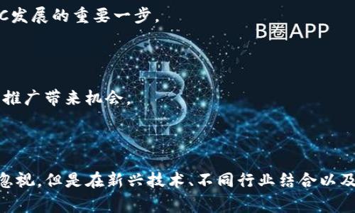  理解虚拟币DFC及其投资潜力 / 
 guanjianci 虚拟币,Dfc,数字货币,投资 /guanjianci 

### 引言

近年来，虚拟货币以其新颖的投资方式和科技创新吸引了越来越多的投资者和消费者。在众多虚拟货币中，DFC（Digital Finance Coin）作为一种新兴的数字资产，其特点和潜力逐渐引起了广泛的关注。本文将全面探讨DFC，介绍其背景、特点、投资潜力以及目前市场的状况和未来展望。

### DFC的背景

DFC（Digital Finance Coin）是一种基于区块链技术的虚拟资产，其目的是为全球用户提供一种快速、安全和高效的数字金融服务。DFC采用了去中心化的技术框架，这意味着没有单一的控制者使其能够保障一定程度的自由和透明。

DFC在市场中的出现是传统金融系统向数字化转型的一部分。随着区块链技术的发展和应用范围的扩大，DFC作为数字货币的代表之一，试图打破在传统金融体系中的限制，为用户带来更便捷的金融服务。

### DFC的特点

#### 1. 去中心化

DFC采用去中心化的技术架构，没有单一实体进行控制和管理。这意味着用户掌握自己的资产而不必依赖银行或其他金融机构，从而减少了交易费用和时间，同时增强了隐私保护。

#### 2. 高速交易

与传统金融交易相比，DFC交易的速度更快。借助区块链技术，DFC网络能够在几秒钟内处理交易请求，相对传统的跨国转账可节省大量时间。

#### 3. 低交易费用

DFC的交易手续费相对较低，这使得小额交易变得更加经济实惠。相较于银行转账和其他金融服务，DFC的低手续费使其在某些情况下更具吸引力。

#### 4. 安全性

为了保障用户的资产安全，DFC采用了先进的加密技术，确保每笔交易都不可篡改，并且用户的私钥受到保护。这种高安全性的机制有效降低了网络攻击和诈骗的风险。

### DFC的投资潜力

随着数字货币市场的不断发展，DFC作为新兴的虚拟货币，其投资潜力逐渐显现。虽然数字货币市场的波动性很大，但是从以下几个角度分析DFC的未来发展值得期待：

#### 1. 市场需求

随着全球对数字金融产品的接受度上升，DFC的市场需求也在不断增长。越来越多的企业和商家开始接受数字货币作为支付手段，DFC作为其中之一，自然能够受益。

#### 2. 技术创新

DFC的技术背景使其在竞争中保持领先。为了更好地满足用户需求，DFC团队持续不断地进行技术更新和功能拓展，以保证平台的长期生命力。

#### 3. 跨境交易

数字货币的去中心化特性使得跨境交易变得更加便捷，尤其对于国际贸易以及与全球化经济趋势相结合的企业而言，DFC提供了高效、低成本的解决方案。

### 问题及解答

#### 问题1：DFC与传统货币有什么区别？

在讨论DFC与传统货币的区别时，首先要了解两者的基本概念。传统货币是由国家或地区政府发行的法定货币，受国家的监管和控制；而DFC作为虚拟货币，采取去中心化的运营方式，没有任何第三方中心化的管理体系。

##### 1. 发行机制

传统货币的发行通常由中央银行掌控，受多种经济因素（如通货膨胀、利率等）的影响。DFC的发行则依据网络中的算法，受到算法控制，供需关系是推动其价值的主要因素。

##### 2. 交易方式

传统货币的交易一般依赖于金融机构处理和结算，这意味着交易过程可能需要几天，有时还会涉及高额的手续费。而DFC的交易过程基于区块链技术，可实时处理并拥有极低的费用。

##### 3. 安全性与隐私性

由于由政府监管，传统货币的交易容易追溯，用户的交易可能被监控。而DFC的交易数据在区块链上进行加密，虽然交易是公开透明的，但用户的私钥和个人信息受到保护，提供了更高的隐私保障。

##### 4. 价值波动

传统货币的价值一般较为稳定，而DFC等虚拟货币的价值不仅受市场供求关系影响，也可能受到政策、技术发展等多方面的冲击，造成相较于传统货币更大的波动性。

#### 问题2：投资DFC风险有哪些？

谈及投资DFC的风险，首先要明白任何投资都有自身的风险。DFC作为虚拟货币，其投资风险主要体现在以下几个方面：

##### 1. 市场波动风险

数字货币市场的波动性极大，价格可能在短时间内出现剧烈变化。投资DFC可能会面临价格暴跌导致的损失，因此在投资前需做好风险评估。

##### 2. 法规风险

随着世界各国对数字货币监管政策的不断变化，DFC的合法性及其未来发展可能受到影响。投资者应对相关的法律法规有所了解，避免违规投资。

##### 3. 技术风险

虽然DFC的技术背景相对强大，但未来技术的缺陷或安全漏洞可能导致资产损失。因此，投资者需关注DFC的技术更新动态和社区反馈，以减少技术带来的风险。

##### 4. 竞争风险

数字货币市场竞争激烈，各类新兴虚拟货币不断涌现。DFC虽有其独特之处，但在激烈的市场竞争中倘若不能保持创新、适应市场需求，则可能失去其市场地位。

#### 问题3：DFC的应用场景有哪些？

DFC作为一种新兴的虚拟货币，其应用场景颇为广泛。以下是DFC的一些潜在应用场景：

##### 1. 电商支付

越来越多的在线商家和平台开始接受虚拟货币支付，其中DFC也被部分电商平台接纳。通过DFC支付，用户能够享受到更为低廉的手续费以及更高效的交易速度。

##### 2. 跨境汇款

传统的跨境汇款过程繁琐且手续费较高，DFC可以通过区块链技术实现快速、安全的国际转账，为用户和企业的跨境支付提供了新选择。

##### 3. 数字资产投资

DFC本身作为一种虚拟资产，也可以用于资产的投资和交易。用户可以通过买入和持有DFC来实现资产增值，参与数字货币市场的投资。

##### 4. 社区经济

DFC的去中心化特性使其可以有效推动社区经济的发展。通过创建自己基于DFC的币种和生态，社区成员可以通过合作促进经济发展，实现资源的共享和再分配。

#### 问题4：如何安全存储DFC？

安全存储DFC是投资者必须重视的一个话题，因为虚拟货币的特点往往伴随着安全风险。以下是几种存储DFC的安全方式：

##### 1. 硬件钱包

硬件钱包是专门针对虚拟货币设计的离线存储设备，具有极高的安全性。将DFC存储在硬件钱包中，可以有效抵御黑客攻击和网络风险。

##### 2. 软件钱包

软件钱包是按需下载到个人设备的软件，使用方便但相对不如硬件钱包安全。在选择软件钱包时，应确保其来自知名开发者并经过社区验证。

##### 3. 冷存储

冷存储指不与互联网连接的存储方式，如将私钥或助记词写在纸上或者存储在安全的USB闪存中，达到最大限度地避免网络攻击的效果。

##### 4. 安全设置
在使用区块链设备时，应启用双重身份认证、强密码等安防设置。同时，务必定期备份钱包，以防数据丢失。

#### 问题5：DFC的未来趋势如何？

DFC作为一种新兴的数字资产，其未来的趋势与技术革新、市场需求及政策环境密切相关。以下是DFC未来的几个发展趋势：

##### 1. 持续技术创新

随着区块链技术的不断趋势，DFC需要不断进行技术改进和功能增强，包括交易速度、用户体验及隐私保护等，确保能够满足用户的多样化需求。

##### 2. 跨界合作

未来，DFC可能会与更多的行业进行跨界合作，如金融、保险、医疗等。这种合作能够为DFC注入新的活力，也能为各行业数字化转型提供必要支持。

##### 3. 政策环境的变化

全球各国对虚拟货币逐渐趋向监管，DFC的未来发展将受到政策环境的影响。因此，保持敏锐的市场洞察力，以及积极寻找合法合规的方式将是DFC发展的重要一步。

##### 4. 用户接受度提升

随着公众对虚拟货币的认知和接受度的提升，DFC的用户基础将得到不断扩展。更多的人开始意识到数字货币的优势和价值，这将为DFC的流通和推广带来机会。

### 结论

DFC作为一种新兴的数字货币，凭借其去中心化特点、高速交易和低交易费用等优势，逐渐俘获了用户的心。虽然其投资风险和市场波动因素不可忽视，但是在新兴技术、不同行业结合以及不断变化的市场需求中，DFC依然展现出了巨大的潜力。希望投资者在了解DFC的同时，也能够根据自身的需求和风险偏好，做出合理的投资决策。