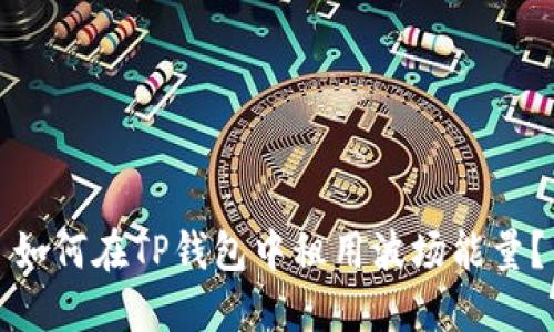 如何在TP钱包中租用波场能量？