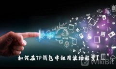 如何在TP钱包中租用波场能量？