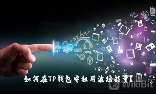 如何在TP钱包中租用波场能量？