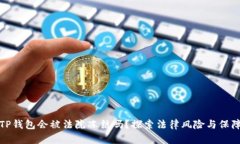 TP钱包会被法院冻结吗？探索法律风险与保障
