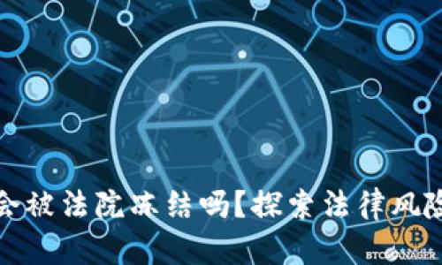 TP钱包会被法院冻结吗？探索法律风险与保障