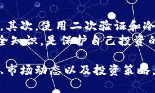    了解虚拟币YSC：潜力、风险及投资策略  / 

 guanjianci  虚拟币, YSC, 加密货币, 投资策略  /guanjianci 

 什么是虚拟币YSC？ 
 YSC是“Your Sports Coin”的缩写，这是一种相对较新的加密货币，旨在为体育和运动行业提供一种去中心化的经济模型。与其他虚拟货币相比，YSC具有其独特性，专注于为运动爱好者、运动员和相关产业提供一站式的数字资产解决方案。YSC采用区块链技术，保证交易的透明、安全和可靠。 

 YSC的运行机制 
 YSC的运行机制基于去中心化的区块链网络，意味着没有中央权威机构能够干预或操控其市场。所有YSC的交易和活动都记录在公共账本上，任何人都可以查看和验证。通过这种方式，YSC确保了用户交易的可靠性和隐私，避免了传统金融系统中的许多风险和问题。 
 在YSC生态系统中，用户可以通过多种方式获取和使用YSC币，例如参与平台的运动活动、购买运动商品和服务、或者投资于运动项目。YSC还计划推出更多的功能，例如奖励机制，鼓励用户参与平台互动。 

 YSC的市场潜力 
 在加密货币市场中，YSC具备一定的市场潜力。首先，随着更多人关注健康和体育，相关产业逐渐兴起，YSC有可能成为这一领域的重要支付工具。其次，YSC的去中心化特性能够吸引追求隐私和自主性的用户，迎合当前市场的需求。 
 此外，由于YSC结合了体育和区块链两大热门领域，能够吸引投资者的注意力。这种结合不仅能够提升YSC的知名度，还能增强其在市场中的竞争力。 

 YSC的风险 
 然而，投资YSC也存在一定的风险。首先，作为一种新的虚拟币，YSC的流动性可能不足，导致价格波动较大。其次，市场对YSC的接受度尚不确定，可能影响其长期发展。 
 此外，数字货币市场本身就存在巨大波动和不确定性，投资YSC需要用户具备一定的风险承受能力和投资策略。 

 如何投资YSC？ 
 如果你对投资YSC感兴趣，可以通过几种方式进行。首先，关注YSC的市场动态，了解其最新消息和相关资讯。其次，可以选择在一些知名的加密货币交易所进行购买，比如Binance、Coinbase等。 
 在投资过程中，要制定合理的投资策略，明确自己的风险承受能力，避免盲目跟风。此外，可以考虑分散投资，将资金分配到不同的数字资产中，以降低整体风险。 

 YSC的未来展望 
 对于YSC的未来，专家和分析师有不同的看法。一方面，YSC的独特定位和市场需求为其提供了良好的发展机会；另一方面，市场竞争激烈，如何确保自身的优势，将是YSC能否发展的关键。 
 总体而言，YSC的未来充满挑战，但也潜藏着机会。用户和投资者需要密切关注市场动态，及时调整自己的投资决策。 

 常见问题解答 

 问题1：YSC与其他虚拟币有什么不同？ 
 YSC与其他虚拟币的最大不同之处在于其专注于体育产业。许多虚拟币，例如比特币和以太坊，主要是作为通用的支付手段和智能合约平台，而YSC则将注意力集中在如何更好地服务于运动员、运动爱好者及相关行业。通过这种定向发展，YSC希望能够在一个特定的领域中找到自己的立足点。 
 此外，YSC还计划推出特色功能，例如运动活动的积分奖励机制，这能够吸引更多用户参与和使用。与其他虚拟币相比，YSC旨在通过与体育的结合，开辟出一个新的市场空间，提供更多实用的功能和服务。 

 问题2：如何评估YSC的投资价值？ 
 投资YSC时，评估其投资价值的方法可以从以下几个方面入手。首先，分析YSC的市场需求。随着全球对体育的关注度提高，如果YSC能够在这个领域内占据一席之地，其价值潜力无疑是巨大的。其次，可以关注YSC的技术团队和项目背景，团队的实力和项目的执行力直接影响YSC的未来发展。 
 此外，观察市场动态、竞争对手的表现、以及用户反馈也是评估YSC投资价值的重要指标。通过这些多维度的分析，能够更全面地了解YSC的投资前景和潜在风险，从而做出更明智的投资选择。 

 问题3：投资YSC需要注意什么？ 
 在投资YSC时，有几个重要因素需要注意。首先，了解YSC的技术背景和市场定位。要确保自己对YSC的商业模式、运营机制有清晰的理解。此外，投资者还需要密切关注市场的变化，对于任何可能影响YSC价格的事件做好信息的跟踪。 
 同时，风险管理也是至关重要的。数字货币市场波动较大，投资者需要合理分配资金，避免一次性投入过多。同时，保持适度的仓位和及时止损，是降低风险的重要策略。 

 问题4：YSC未来有哪些可能的发展方向？ 
 未来，YSC可能的发展方向可以从几个方面进行探讨。首先，YSC有可能通过与体育相关的平台和机构合作，扩大其市场影响力。例如，可以与体育赛事、俱乐部、或者运动员进行合作，开展各种营销活动，以此提升YSC的知名度和影响力。 
 其次，YSC还可以推出更多的应用场景。例如，鼓励用户使用YSC币购买运动相关的商品和服务，或者开展线上赛事，增加用户的参与度，从而逐步形成良好的生态圈。未来的发展将取决于YSC如何把握机会，同时应对竞争和市场风险。 

 问题5：怎样保证投资YSC的安全性？ 
 为了确保投资YSC的安全性，投资者应该采取多种保护措施。首先，选择值得信赖的交易所进行购买，确保交易平台的合规性和安全性。其次，使用二次验证和冷钱包等安全措施来保护自己的资产，避免黑客攻击和其他潜在风险。 
 其次，了解并避免常见的诈骗手段，例如虚假的ICO（首次代币发行）、网络钓鱼等，以减少投资中的风险。保持警惕，随时更新自己的安全知识，是保护自己投资的重要环节。通过这些措施，可以在一定程度上提高投资YSC的安全性。 

 总结来说，YSC作为一种新兴的虚拟币，拥有独特的市场定位和潜力，但也伴随着一定的风险。用户和投资者需要深入了解其运行机制、市场动态以及投资策略，以便在数字货币市场中做出更明智的决策。