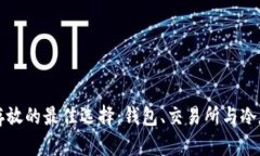 虚拟货币存放的最佳选择：钱包、交易所与冷存