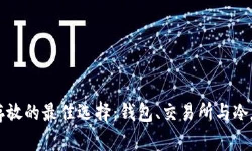 虚拟货币存放的最佳选择：钱包、交易所与冷存储的比较
