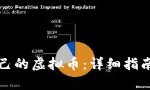如何创建自己的虚拟币：详细指南与实用技巧