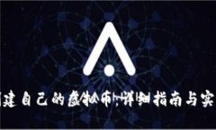 如何创建自己的虚拟币：详细指南与实用技巧