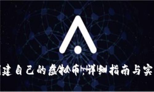 如何创建自己的虚拟币：详细指南与实用技巧