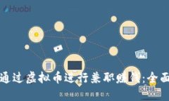 如何通过虚拟币进行兼职赚钱：全面指南