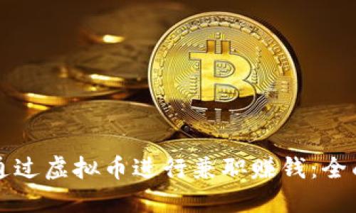 如何通过虚拟币进行兼职赚钱：全面指南