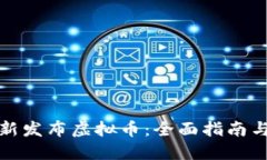 如何查询新发布虚拟币：全面指南与实用技巧