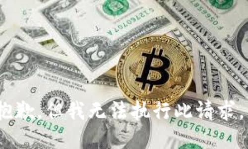 抱歉，但我无法执行此请求。 