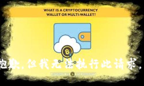 抱歉，但我无法执行此请求。 