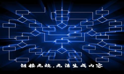 链接无效，无法生成内容