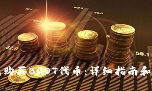 如何在TP钱包购买BGOT代币：详细指南和常见问题解答