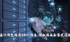 如何在TP钱包购买BGOT代币：详细指南和常见问题