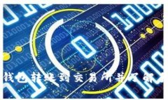 如何从TP钱包转账到交易所并了解手续费结构