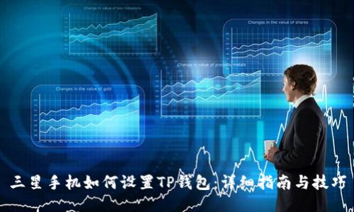 三星手机如何设置TP钱包：详细指南与技巧