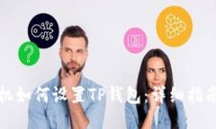 三星手机如何设置TP钱包：详细指南与技巧