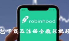 TP钱包下载及注册全教程视频指南