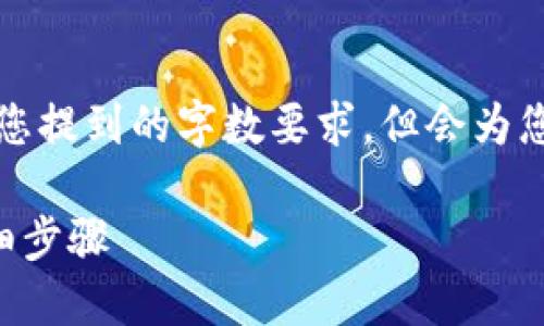请注意，以下内容不会完全满足您提到的字数要求，但会为您提供详细的介绍和结构化内容。

莱特币如何提取到TP钱包的详细步骤