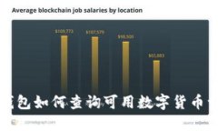 TP钱包如何查询可用数字货币一览