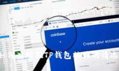如何应对假TP钱包被骗的情况？