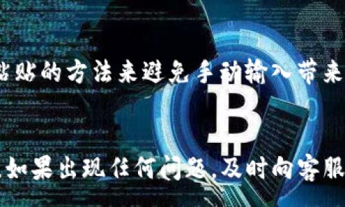 :
提币到TP钱包却找不到资金的原因及解决方案

提币, TP钱包, 资金找不到, 加密货币/guanjianci

引言
在区块链和加密货币日益盛行的今天，很多用户开始逐渐接触到加密资产的买卖和管理，而‘提币’这个词也变得越来越常见。然而，用户在将资金提到TP钱包时，却可能会遇到“找不到资金”的问题。这种情况往往令人困惑和焦虑，用户会不禁想知道资金到底去哪了？是什么原因导致了这种情况发生？本文将详细解析提币到TP钱包找不到资金的原因，并提供相应的解决方案。

什么是提币？
提币是指用户将自己的加密货币从交易所转移到个人钱包的过程。在这一过程中，用户需要输入目标钱包地址，并确认转账。这一过程可以保护用户的资金，降低在交易所被盗取的风险。 
提币的程序通常较为简单，用户在交易所完成身份验证后，便可以选择提币的数量和目标钱包。但是，尽管提币操作相对简单，但由于各种原因，用户在提币过程中仍然可能会遭遇资金暂时“失踪”的尴尬情况。

提币到TP钱包找不到的常见原因
许多用户在将资金提到TP钱包时，常常会遇到找不到资金的情况。此时，用户首先要反思并排查几个常见原因： 

h41. 输入错误的钱包地址/h4
每一个TP钱包都有独一无二的钱包地址。如果在提币时不小心输入了错误的钱包地址，资金将会发送到一个无效或者错误的钱包，从而导致用户找不到这笔资金。这是一种最常见的错误，尤其是当用户试图从多个钱包进行转账时。

h42. 交易未被确认/h4
提币后，交易需要经过区块链网络的确认，用户可能因为网络延迟或其他技术问题，导致交易未及时确认。在这种情况下，用户的资金可能会在区块链上处于“待确认”状态，短时间内无法在TP钱包中显示出来。此时，用户可以通过区块链浏览器查询交易状态，了解交易是否已经被确认。

h43. TP钱包的技术问题/h4
TP钱包本身存在技术故障或维护，也可能导致用户无法查看到资金。例如，服务器宕机、软件版本问题、网络连接不畅等，都可能影响用户体验。这种情况下，建议用户定期关注TP钱包的官方通知渠道，了解是否有系统维护或故障问题。

h44. 网络拥堵/h4
在高峰时段，由于区块链网络拥堵，交易确认时间可能延长。用户在这样的情况下就会感到自己的资金不见了。此时，用户可以查看区块链网络的状态，以了解当前的交易确认时间和网络情况。如果网络拥堵严重，建议用户耐心等待。

h45. 资金被冻结或撤回/h4
某些情况下，用户的资金可能因违反相关法律法规而被冻结。这一现象在某些国家或地区特别明显。针对这种情况，用户需要及时联系TP钱包客服，了解具体原因，以便妥善处理。

如何解决提币到TP钱包找不到的问题
针对上述原因，用户可以采取一些措施来解决提币到TP钱包找不到的问题：

h41. 再次确认钱包地址/h4
用户在提币之前，一定要仔细检查所输入的钱包地址，确认无误后再进行转账。为了避免人为错误，建议将钱包地址复制粘贴，而不是手动输入。

h42. 检查交易状态/h4
如果用户提币后发现资金没到账，首先要通过区块链浏览器（如Etherscan，BscScan等）查询交易状态，确保交易已经发送并且处于有效状态。如果交易状态显示“待确认”，可以耐心等待。

h43. 联系TP钱包客服/h4
如果仍然无法找到资金，用户需要及时联系TP钱包的客户支持。客服团队通常会对用户的情况进行详细审核，并给出专业的建议和解决方案。在联系时，用户需要提供相关的交易记录和证明材料，以便于客服快速处理。

h44. 定期备份钱包信息/h4
为了降低资金风险，用户应该定期备份自己的钱包信息，包括私钥、助记词和恢复短语等。这些备份将在发生意外时，帮助用户找回资金。

h45. 关注市场动态/h4
用户还需保持对市场动态的关注，尤其是关于TP钱包的官方消息，因为了解最新的维护和服务更新，能够更好地保证资金安全与流畅。

相关问题讨论
在探讨提币到TP钱包找不到资金的问题后，以下是一些可能的相关问题及其详细解答：

问题一：如何保障提币的安全性？
提币的安全性非常重要，包括使用高清地图、启用两步验证、选择可信赖的交易所等。首先，用户在选择交易所时，应该选择那些知名度高、安全性强的平台，且这些平台应提供全面的安全防范措施。其次，在进行提币操作时，启用两步验证，无论是操作交易还是提币，能有效增强安全性。此外，用户还需定期检查安全设置，修改密码、更新手机信息，确保安全性始终处于最高水平。
此外，建议用户使用拥有冷钱包功能的钱包进行存储，冷钱包更加安全，因为它与网络断开连接，不易受到黑客攻击。同时，将大额资金分散在多个地址上，也能进一步保护用户资金的安全。最后，用户还需关注行业新闻，及时了解潜在风险和市场动态，以便及时调整资金策略。

问题二：如果找到资金，但金额错误怎么办？
一旦用户发现提币后金额错误，首先需要通过区块链浏览器确认交易记录与状态。如果交易是成功的，但金额的确不正确，用户需要尽快联系交易所或TP钱包的客服，详细说明问题并提供相关交易凭证。相关客服会进行详细审核，有时候这不是系统错误，而是用户在输入数量时出现了问题。无论如何，记录任何通讯，确保有证据支持你的请求。同时，用好客服提供的解决方法，可能会加快问题的处理进程。 

问题三：是否有其他钱包可以替代TP钱包？
如果用户对TP钱包的服务不满意，可以考虑使用其他的加密钱包，如MetaMask、Trust Wallet、Coinomi等。这些钱包各有特色，有的支持更多的资产，有的则提供更强的安全性。选择时，用户需要考虑哪些资金的功能，以及使用方便度等，将自己的需求和预算结合起来，选择最适合自己的一款钱包。虽然新品种新花样桌面钱包很吸引，但安全性依然是第一位，因此，需在选择上要谨慎权衡。

问题四：提币失败的情况下应如何申诉？
用户在经历提币失败之后，难免会经历失落与焦虑。若交易失败或出现资金不明的情况，首先要查看交易状况，是否真的成功发出，或者是否操作未执行。确定交易失败后，用户需要准备相关的证据支持，包括交易记录、时间戳、账户信息等，并联系交易平台的客服，进行详细说明。专业的客服团队通常会协助用户调查资金去向，并为用户提供后续的解决方案。记录和时间非常关键，越快联系，问题解决页面可能越简单。

问题五：提币过程中有哪些常见的错误应如何避免？
提币过程中的常见错误包括：输入错误的钱包地址、错误的资产种类选择、因网络因素导致的延误等。用户在操作之前需要仔细查看说明，确认每一步都是正确的。在选择钱包地址时，使用复制粘贴的方法来避免手动输入带来的风险；选择资产种类时，务必查看选择框是否已选正确资产。网络问题也是大多数人在高峰时期才会遇到的，尽量避免在网络高峰期进行提币操作，以降低可能出现的延误。

总结
提币到TP钱包后找不到资金的情况虽属常见，但大多数情况下是由于用户操作失误或网络因素，而非系统故障。通过合理的防范措施和策略，用户可以有效降低提币风险，确保自己的资金安全。如果出现任何问题，及时向客服求助是最明智的做法。希望本文能够帮助到广大用户，也希望大家能够在加密货币的道路上走得更顺利。