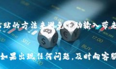 :提币到TP钱包却找不到资金的原因及解决方案提