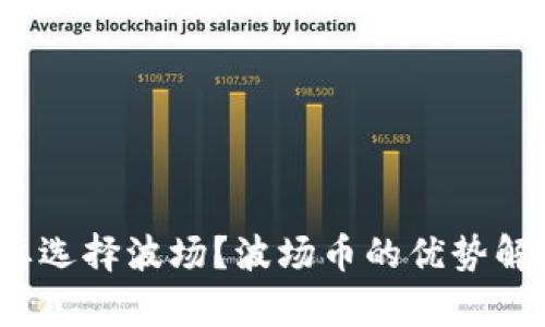 t p钱包为啥要选择波场？波场币的优势解析与投资建议