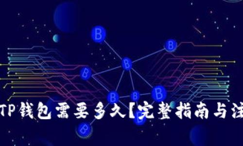 火币转TP钱包需要多久？完整指南与注意事项