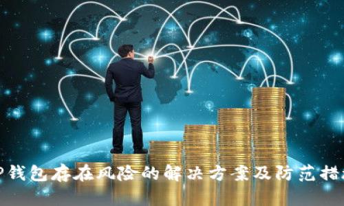 TP钱包存在风险的解决方案及防范措施