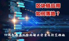 TP钱包存在风险的解决方案及防范措施