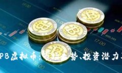 深入了解TPB虚拟币：市场走势、投资潜力及未来