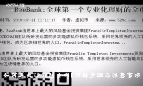 如何退出TP钱包主网？详解步骤与注意事项