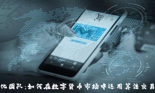  
虚拟币量化团队：如何在数字货币市场中运用算法交易实现盈利