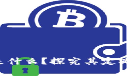 虚拟币母币是什么？探究其定义、功能与影响