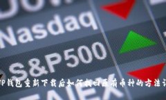 : TP钱包重新下载后如何找回原有币种的方法详解