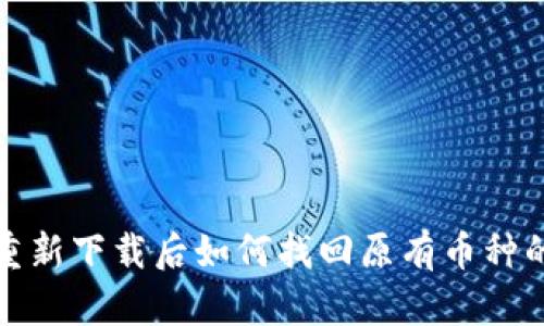 : TP钱包重新下载后如何找回原有币种的方法详解