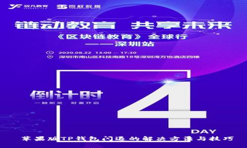  苹果版TP钱包闪退的解决方法与技巧
