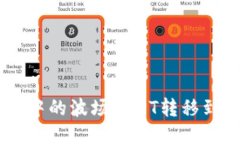 如何将TP钱包中的波场USDT转移到币安链USDT?